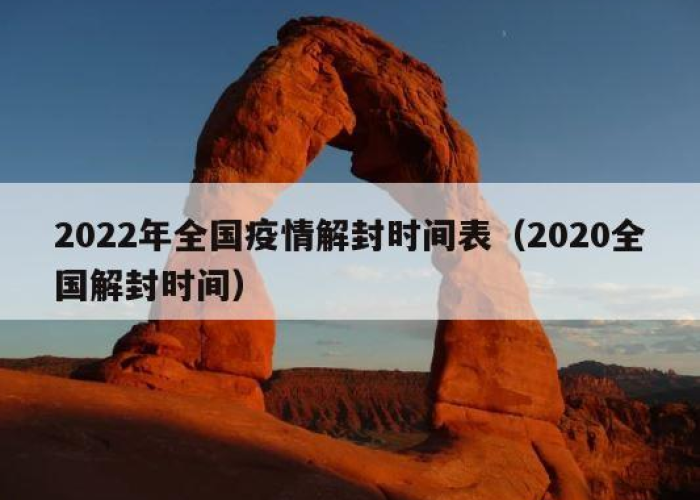 2022年疫情解除时间一览表，今年疫情解除时间