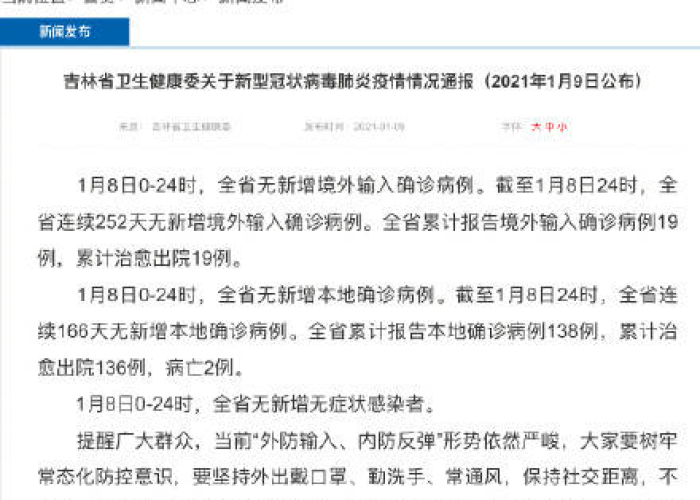 吉林省疫情什么时候清零的，2021年吉林疫情几月份开始