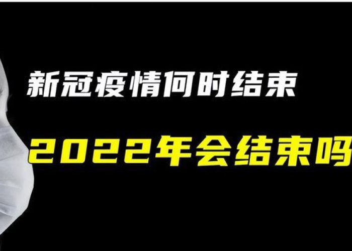 疫情正式结束日期怎么算，疫情如何算结束