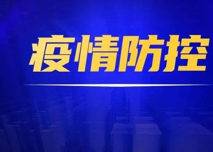贵州最新疫情防控措施，贵州最新防疫情况