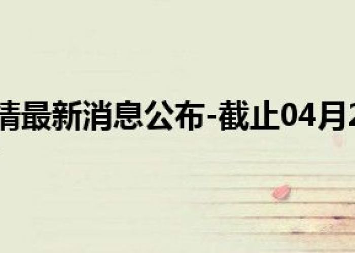 淄博疫情数据，淄博疫情数据最新消息