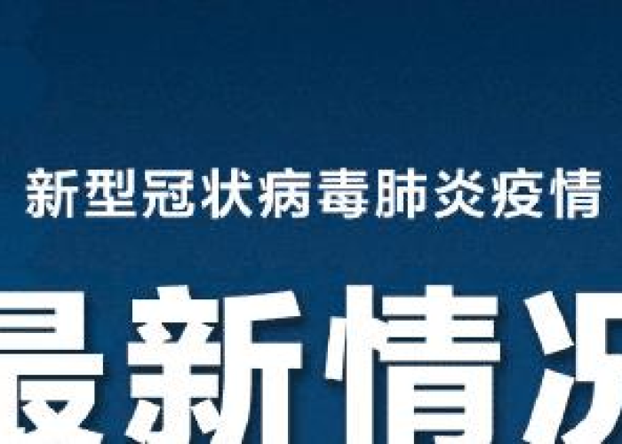全球疫情最新通报全，全球疫情最新动向
