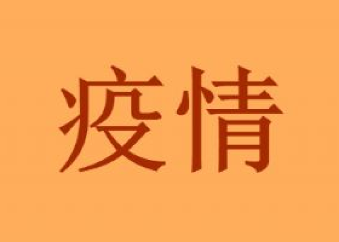 疫情是在哪年，疫情是哪年开始