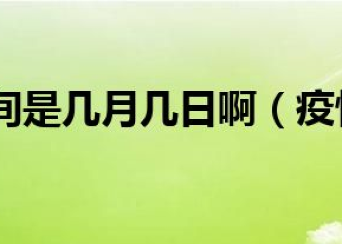 疫情解除的时间，疫情解除的时间是几点