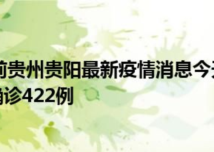 疫情最新数据贵州省最新消息，疫情最新数据贵州省最新消息新闻