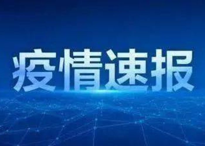 疫情最新消息2021年8月7日，疫情最新数据消息816