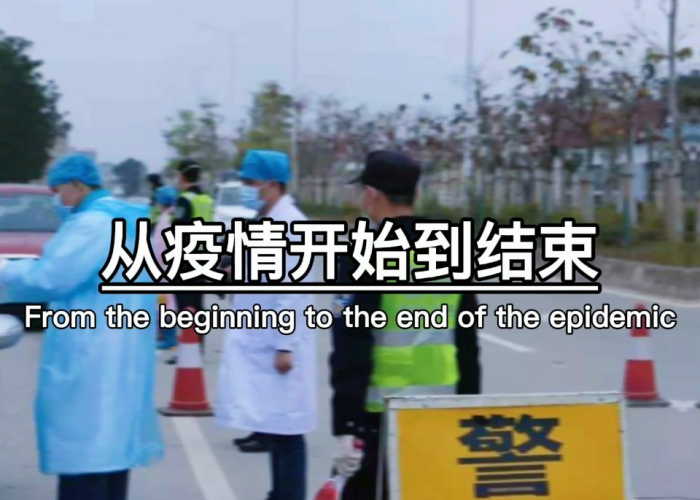 疫情是哪一天结束的英文，疫情开始与结束的时间