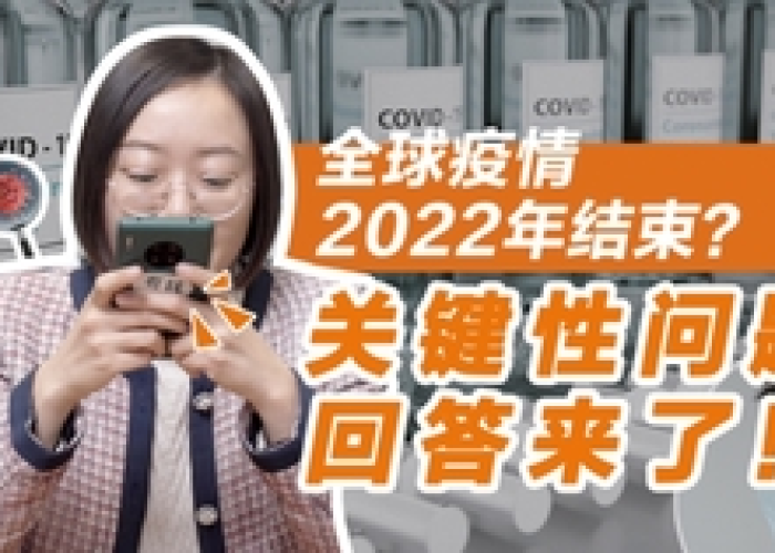 疫情什么时候结束2022，疫情什么时候结束?