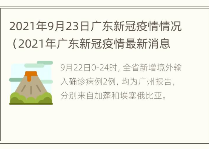 2021广东疫情最新消息通知，2021年广东疫情数据