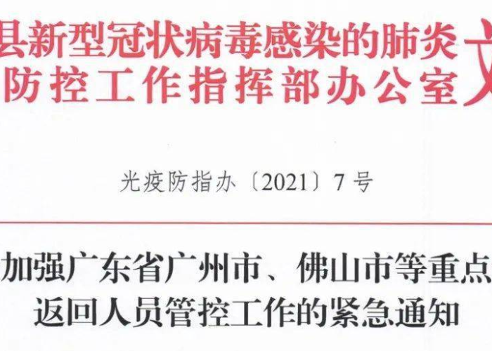 广东疫情最新通告通知，广东疫情最新通告通知消息