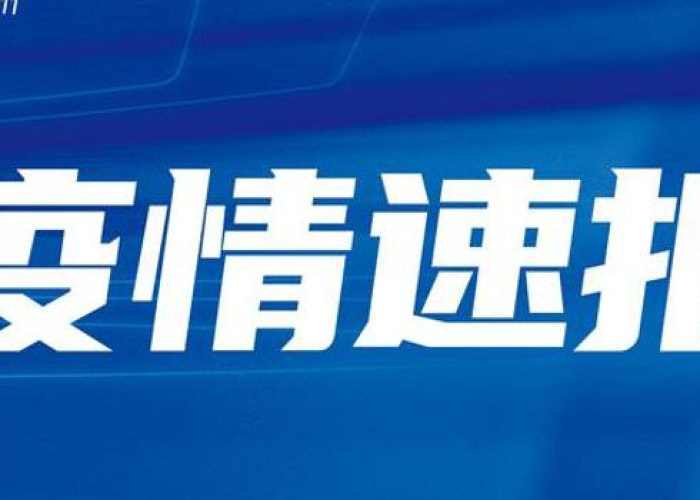 贵州省疫情消息，贵州省疫情最新情况最新消息