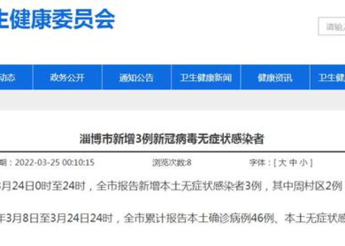 淄博疫情现状如何，淄博疫情情况通报