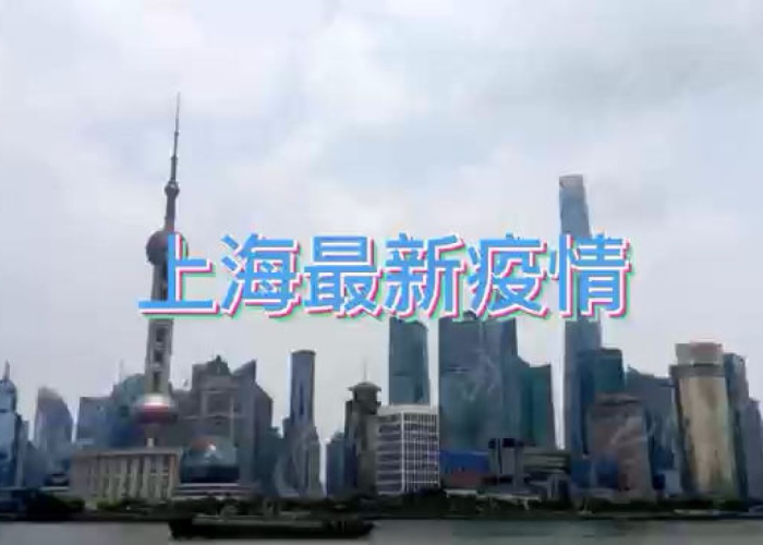 上海疫情开始了，上海疫情什么
