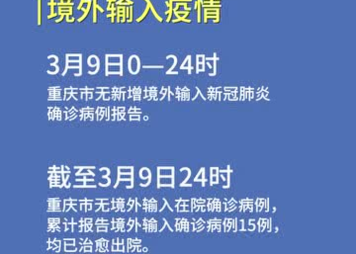 重庆疫情最新公布数据消息通知，重庆疫情最新情况通报