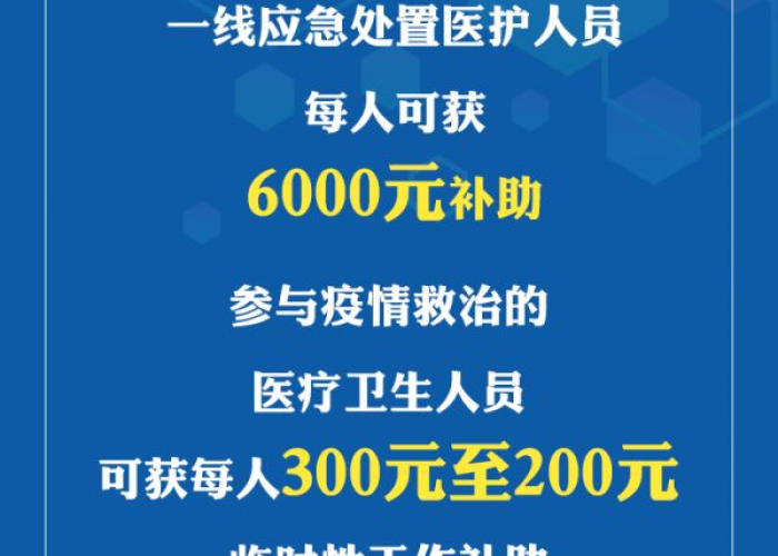 疫情防疫一线人员，疫情防疫一线人员补贴标准