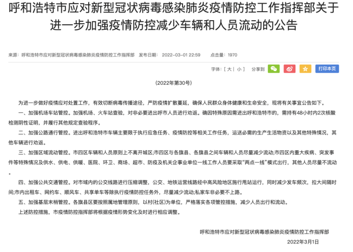 呼和浩特发布疫情紧急通告，呼和浩特发布疫情紧急通告文件