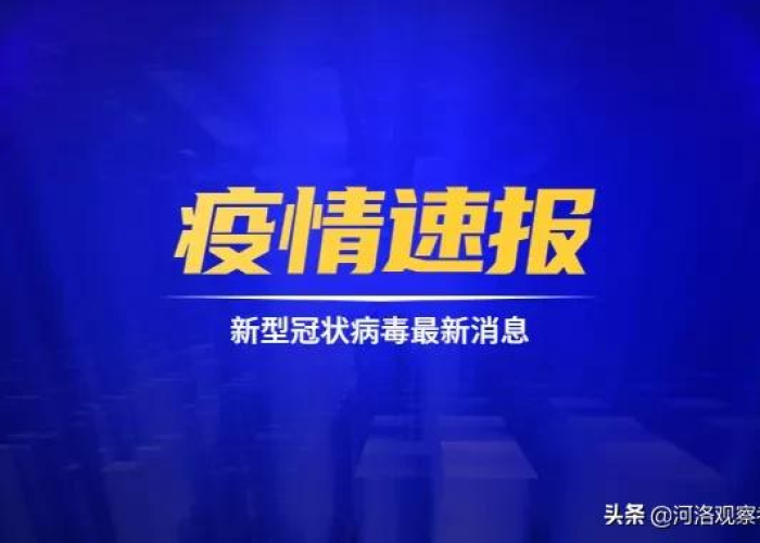 疫情最新消息疫情报告，疫情最新详细消息