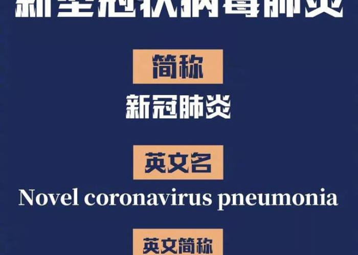 疫情病毒简称英文，疫情病毒的英文名称是什么