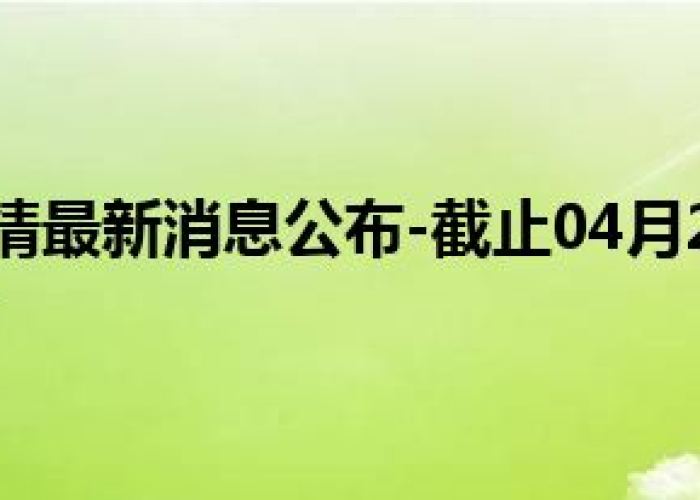 南京疫情大概什么时候过去，南京疫情估计什么时间结束