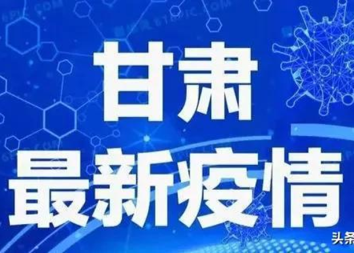 甘肃兰州疫情病例，甘肃兰州疫情病例最新消息