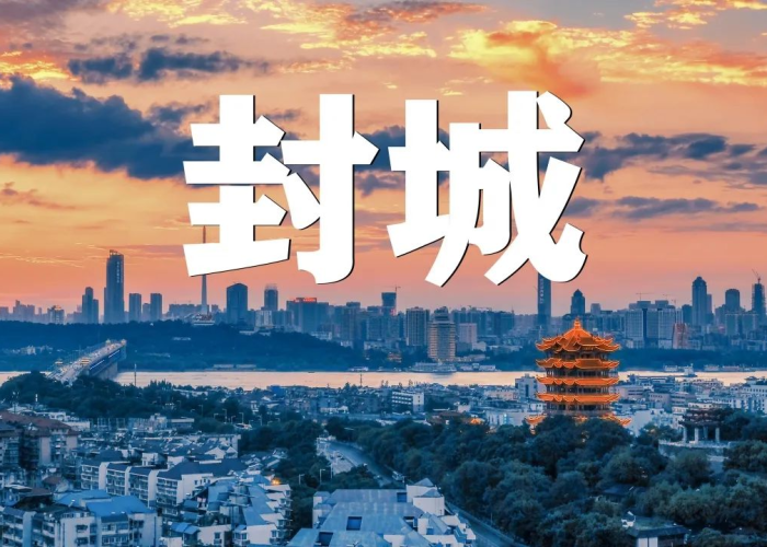 新冠疫情什么时候封城，疫情啥时候封城