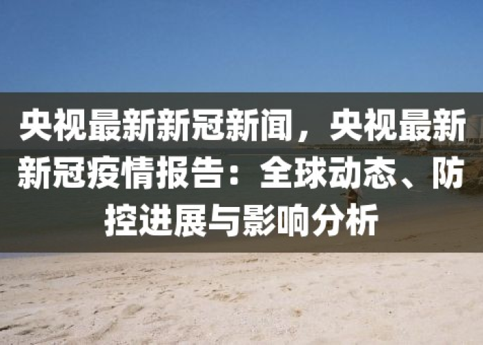 疫情最新报道中国，中国疫情最新报道视频