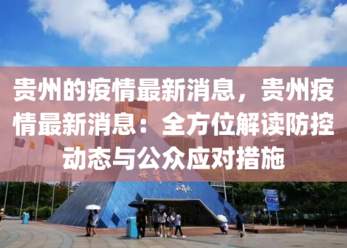 最新疫情贵州最新消息今天，最新疫情贵州最新消息今天新增