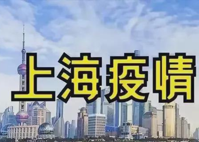 上海疫情从几号开始，上海疫情到几月份