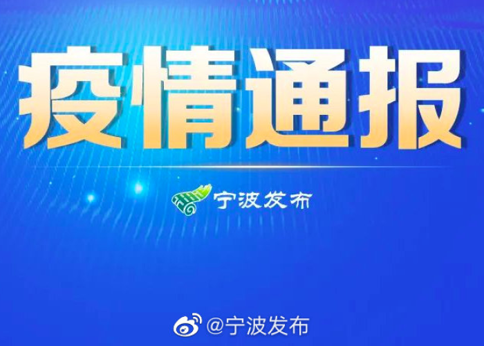 宁波本轮疫情溯源结果，宁波发现疫情