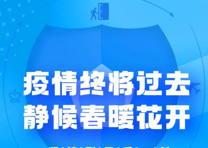 疫情已经，疫情已经过去的文案