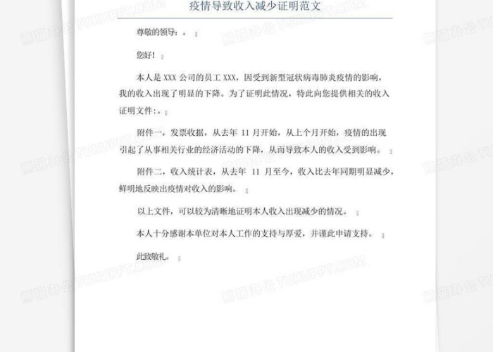 疫情影响无收入证明范本，疫情期间失去收入状况证明