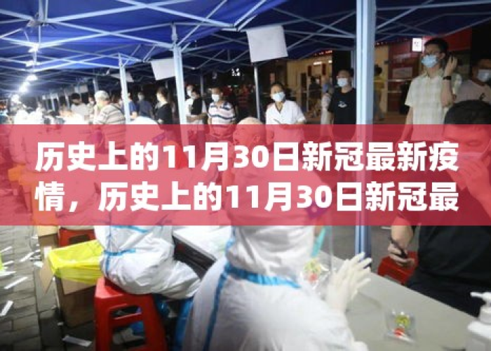 新冠疫情大事件回顾，新冠疫情 大事记