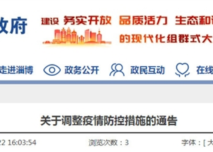 淄博对疫情的管控，淄博对疫情的管控要求