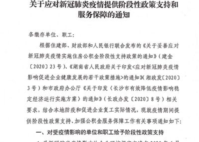 长沙疫情期间企业免缴文件，长沙疫情补贴什么条件可以领