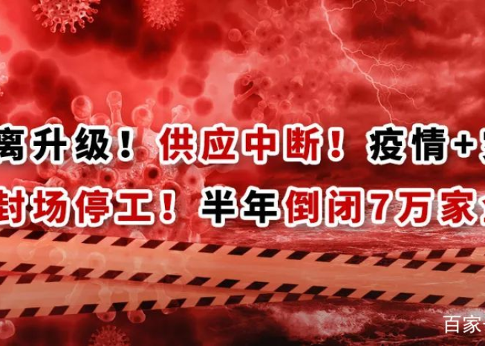 疫情封场，疫情封厂