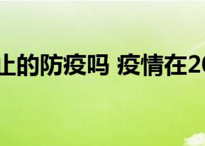 2023疫情会彻底结束吗，2023年疫情什么时候结束