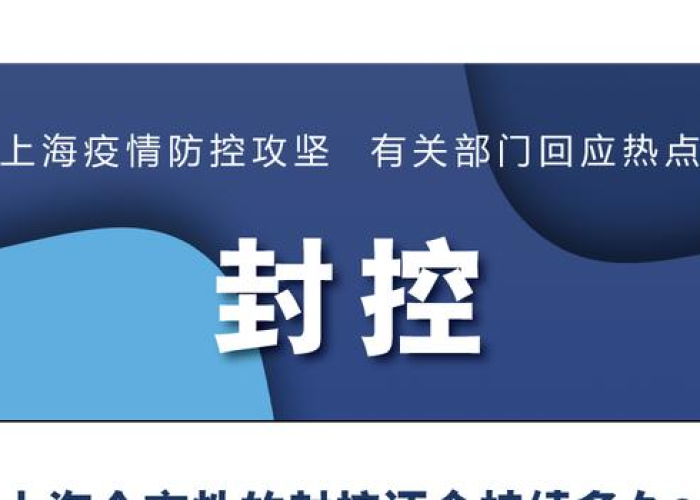 上海疫情什么时候开始封控的呢，上海疫情什么时候控制