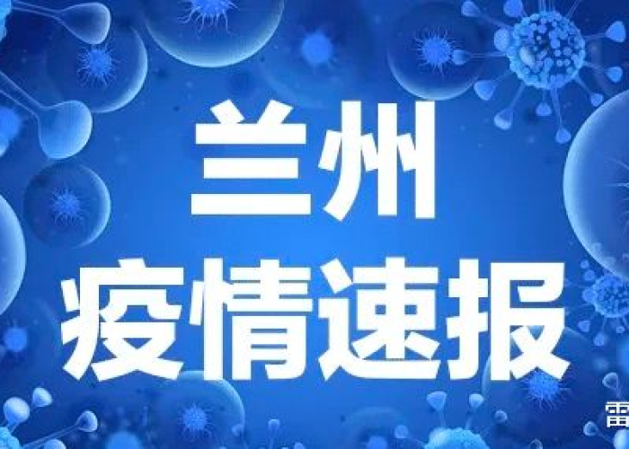 甘肃疫情最新动态最新消息，甘肃疫情最新情况通报