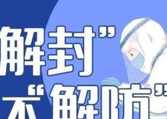2023年疫情全面解封初期，2021年疫情解封了吗