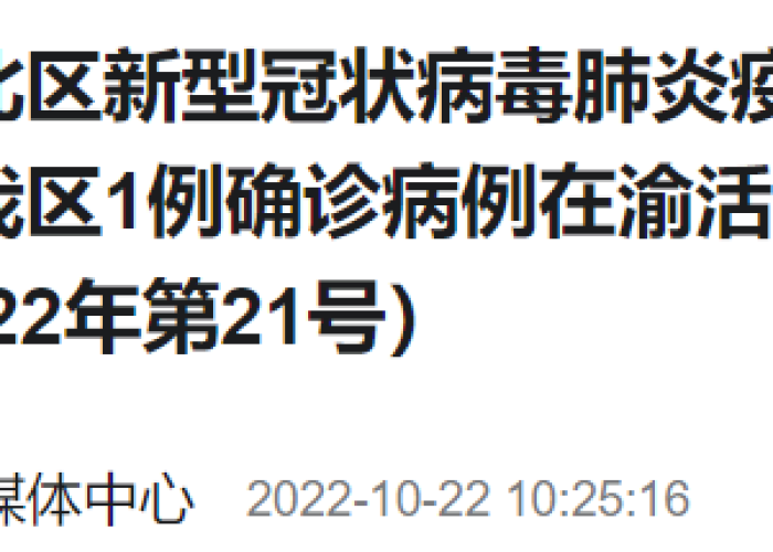 重庆渝北疫情活动轨迹，重庆渝北新冠肺炎疫情