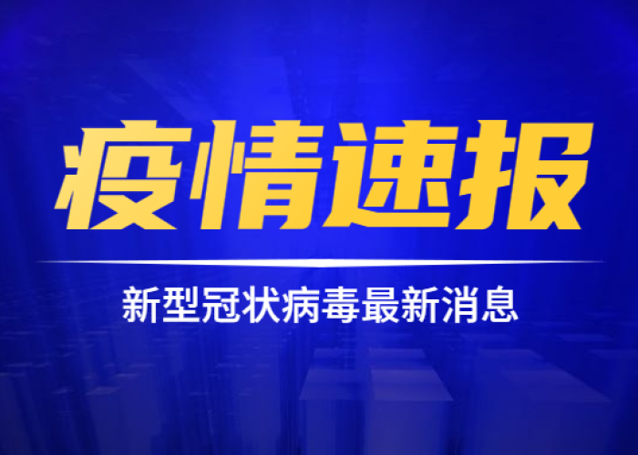 疫情最新情况最新消息中国新闻网，疫情最新情况 新闻