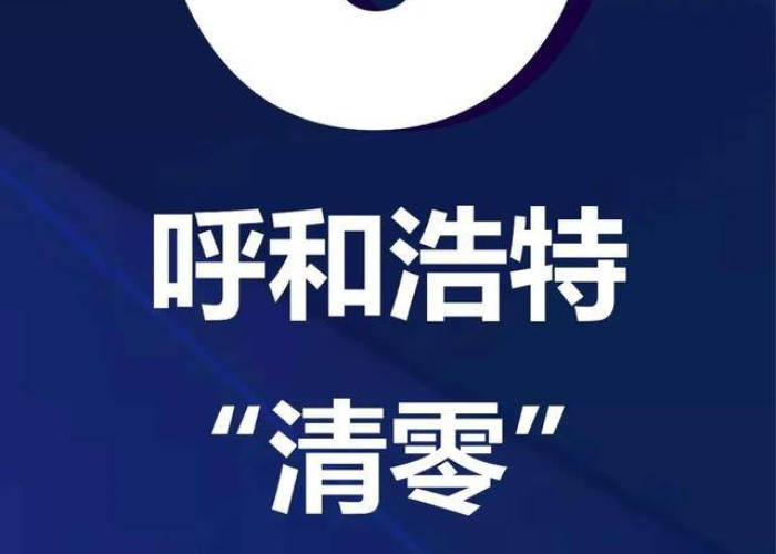 呼和浩特市今天疫情最新消息，呼和浩特市新冠肺炎疫情最新消息