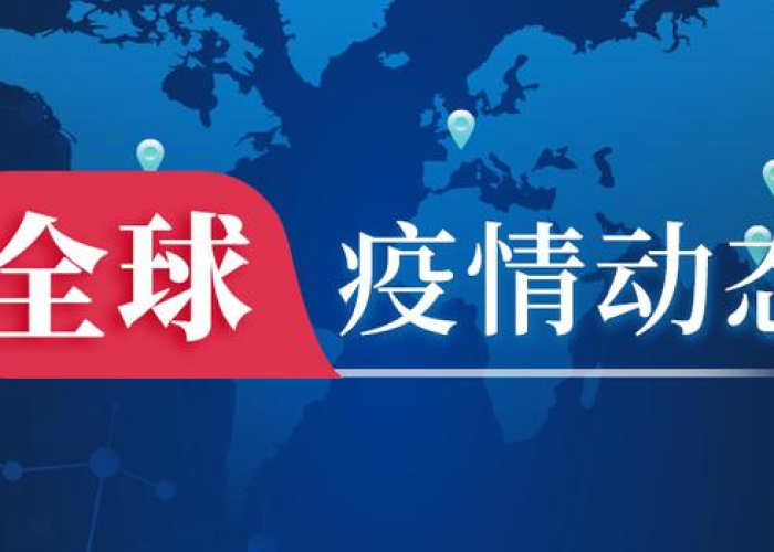 全球最新疫情报告，全球最新疫情动态