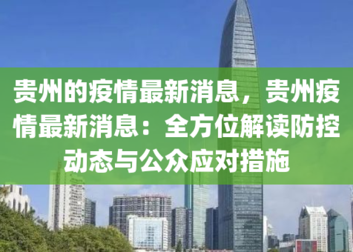 贵州疫情最新情况实时动态图，贵州疫情动态实时播报