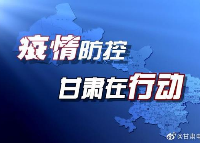 甘肃疫情最新情况新闻报道，甘肃疫情最新情况新闻报道图片