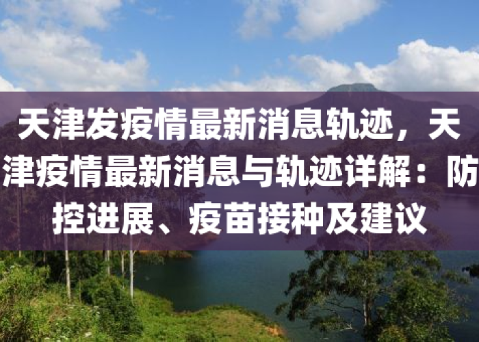 天津新冠疫情什么时候开始的，天津疫情啥时候开始的