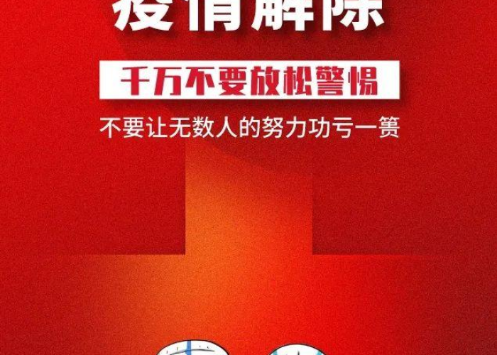 疫情什么时候解放?，疫情啥时候解除?