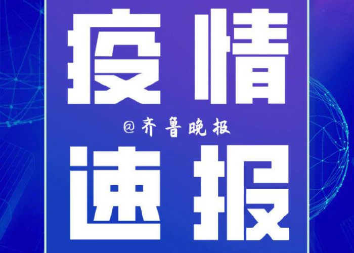 淄博疫情通报，淄博疫情最新通告