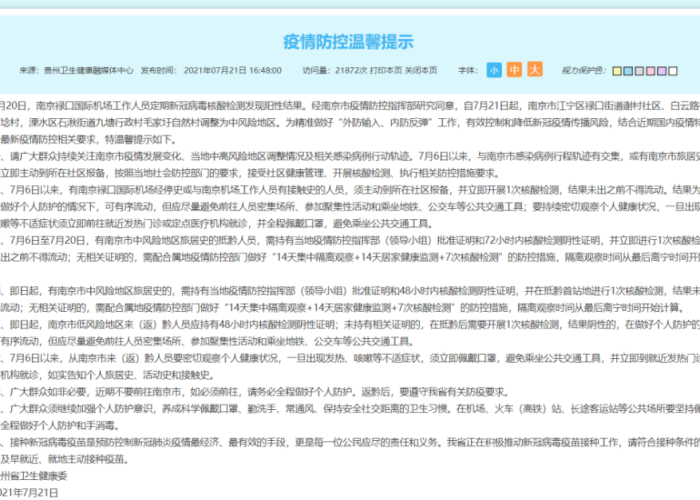 贵州最新的疫情防控政策，贵州最新疫情防控文件