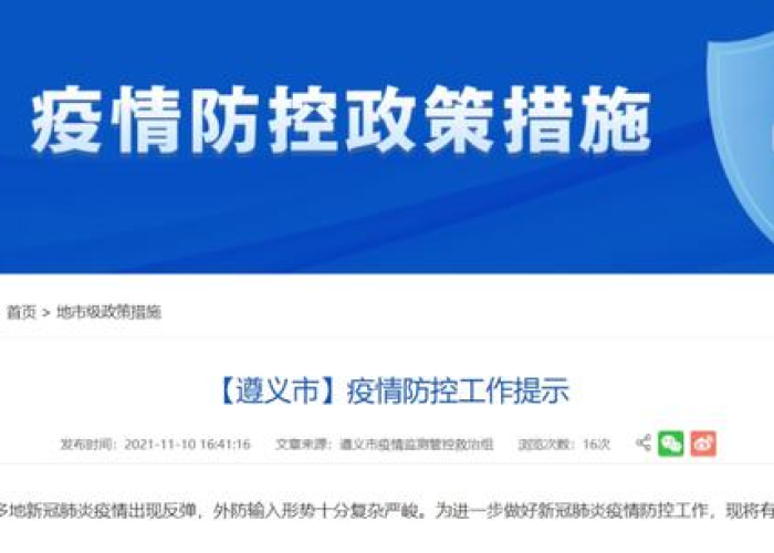 贵州最新的疫情防控政策，贵州最新疫情防控文件